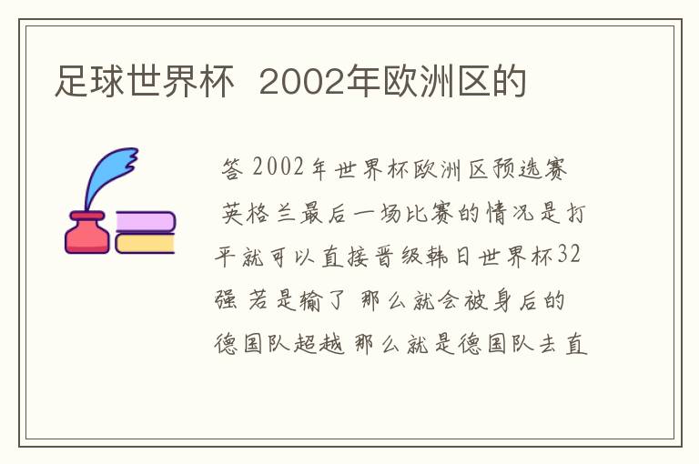 足球世界杯 2002年欧洲区的