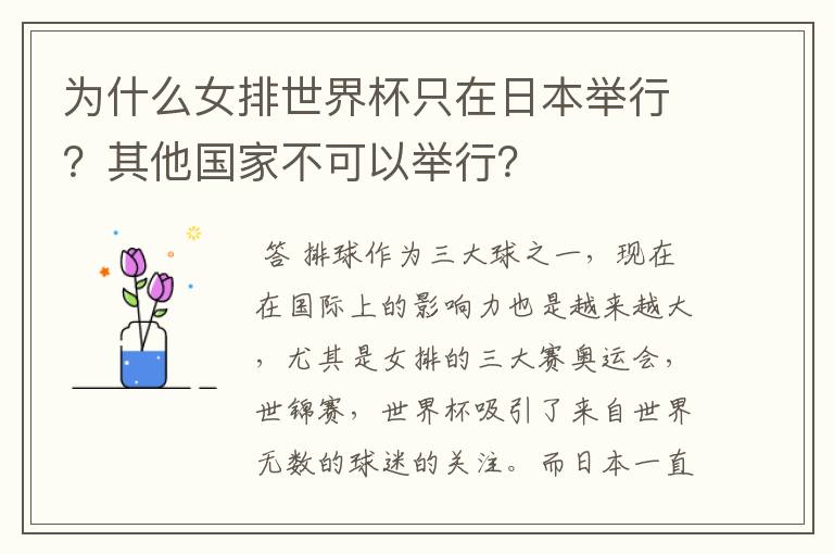 为什么女排世界杯只在日本举行?其他国家不可以举行?