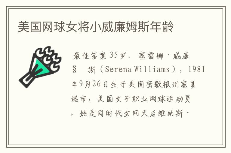 美国网球女将小威廉姆斯年龄