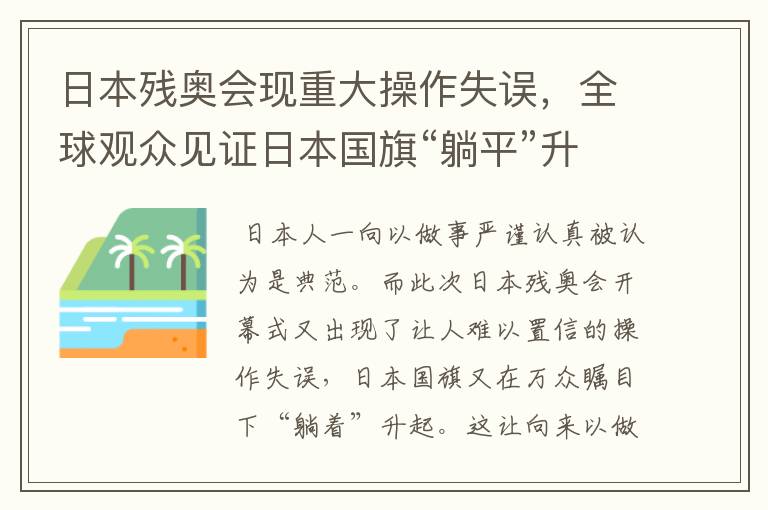 日本残奥会现重大操作失误,全球观众见证日本国旗“躺平”升起