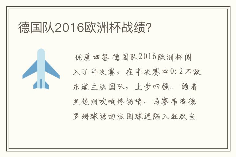 德国队2016欧洲杯战绩?