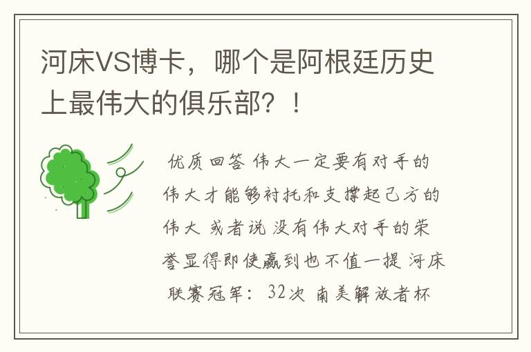 河床VS博卡,哪个是阿根廷历史上最伟大的俱乐部?!