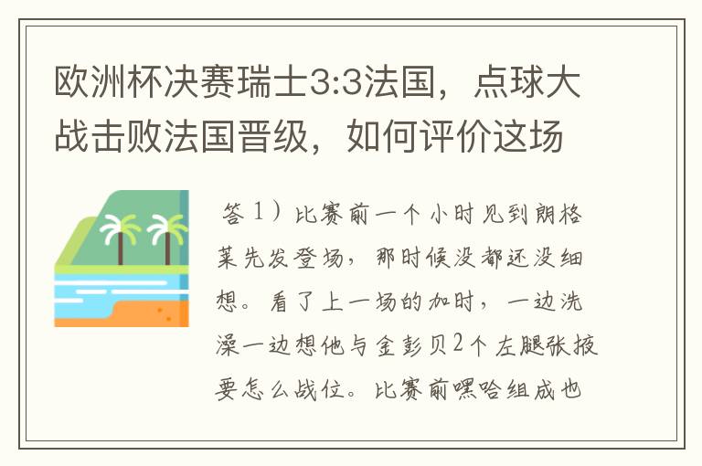 欧洲杯决赛瑞士3:3法国,点球大战击败法国晋级,如何评价这场比赛?