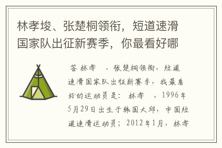 林孝埈、张楚桐领衔,短道速滑国家队出征新赛季,你最看好哪名运动员?