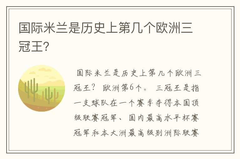 国际米兰是历史上第几个欧洲三冠王?
