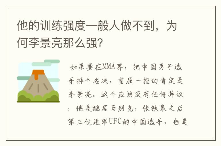 他的训练强度一般人做不到,为何李景亮那么强?