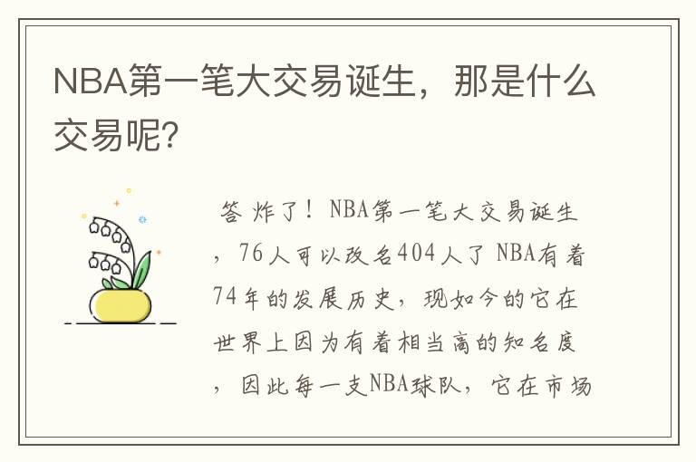 NBA第一笔大交易诞生，那是什么交易呢？
