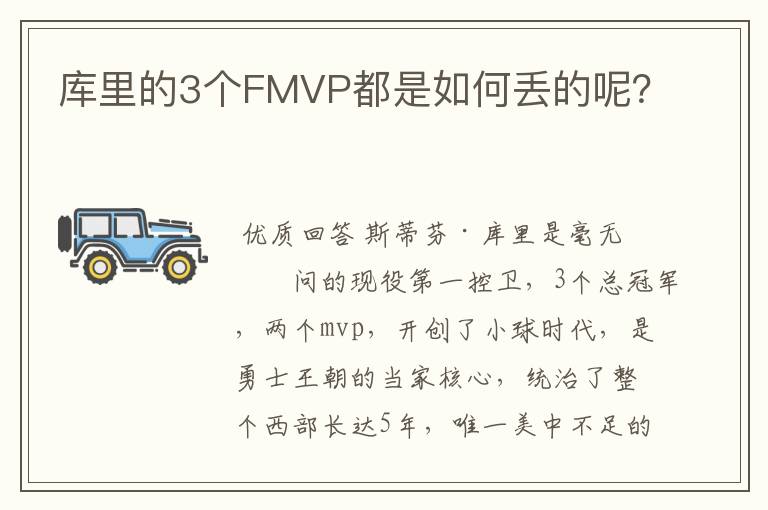 库里的3个FMVP都是如何丢的呢?