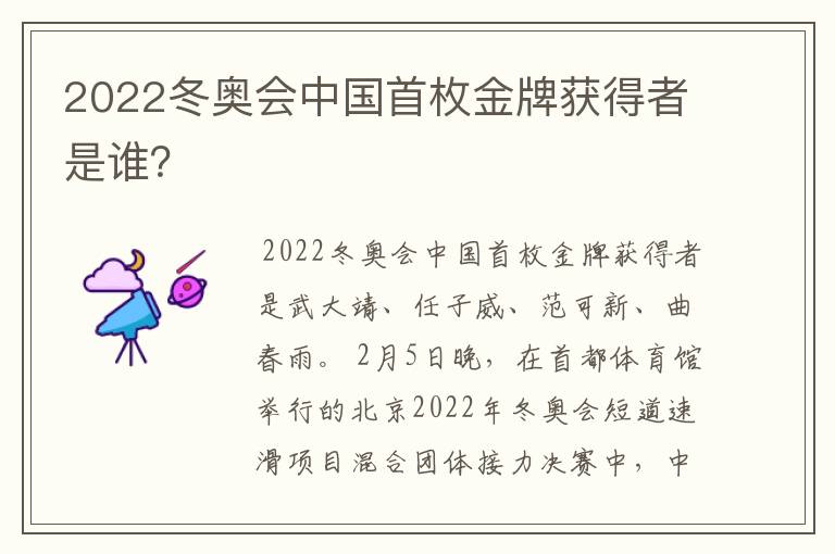 2022冬奥会中国首枚金牌获得者是谁?