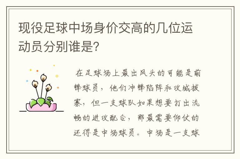 现役足球中场身价交高的几位运动员分别谁是?