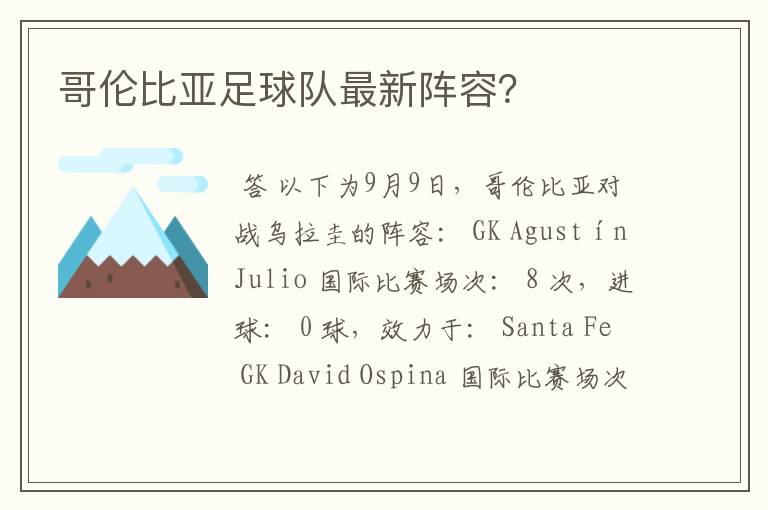 哥伦比亚足球队最新阵容?