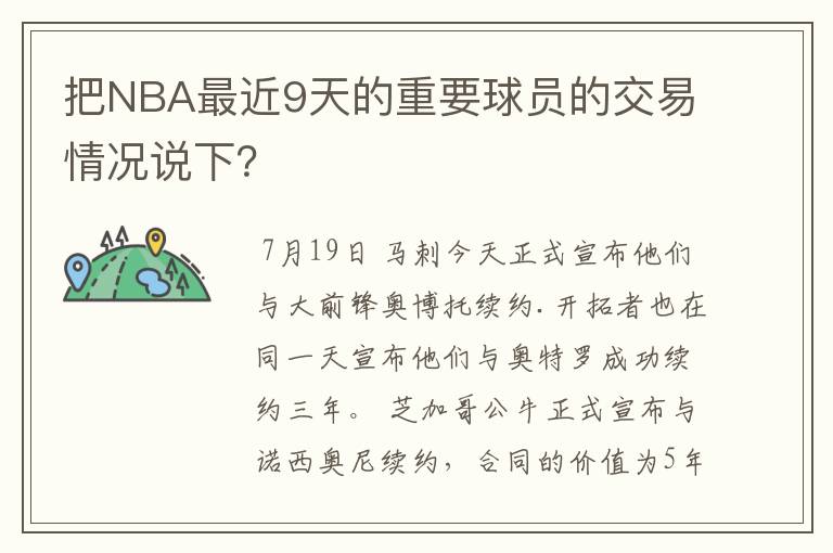 把NBA最近9天的重要球员的交易情况说下?