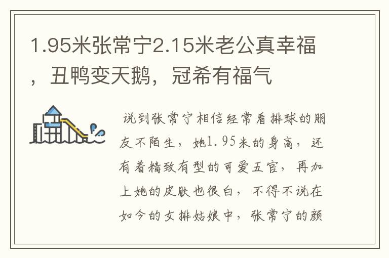 1.95米张常宁2.15米老公真幸福,丑鸭变天鹅,冠希有福气