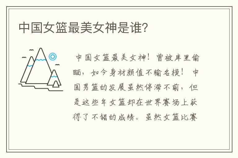 中国女篮最美女神是谁?