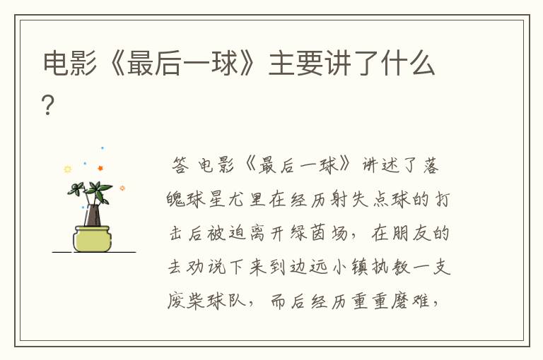 电影《最后一球》主要讲了什么?