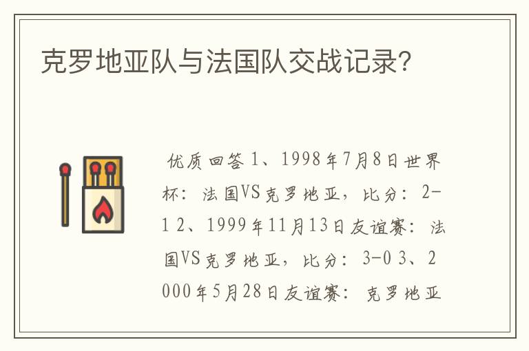 克罗地亚队与法国队交战记录?