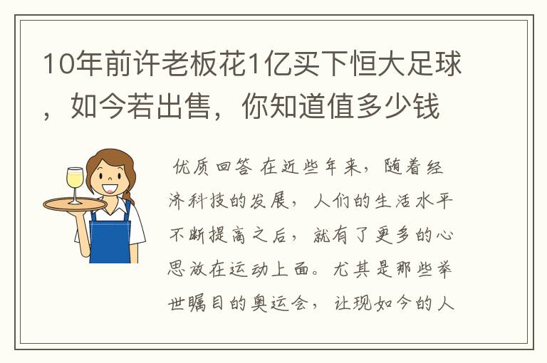 10年前许老板花1亿买下恒大足球,如今若出售,你知道值多少钱吗?
