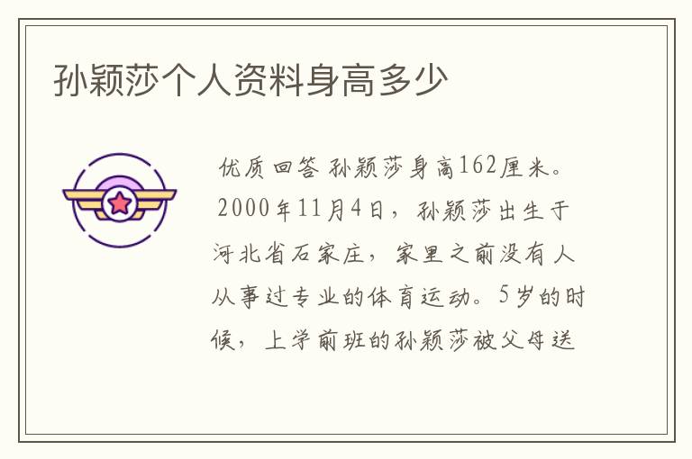 孙颖莎个人资料身高多少