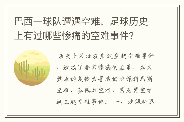 巴西一球队遭遇空难,足球历史上有过哪些惨痛的空难事件?