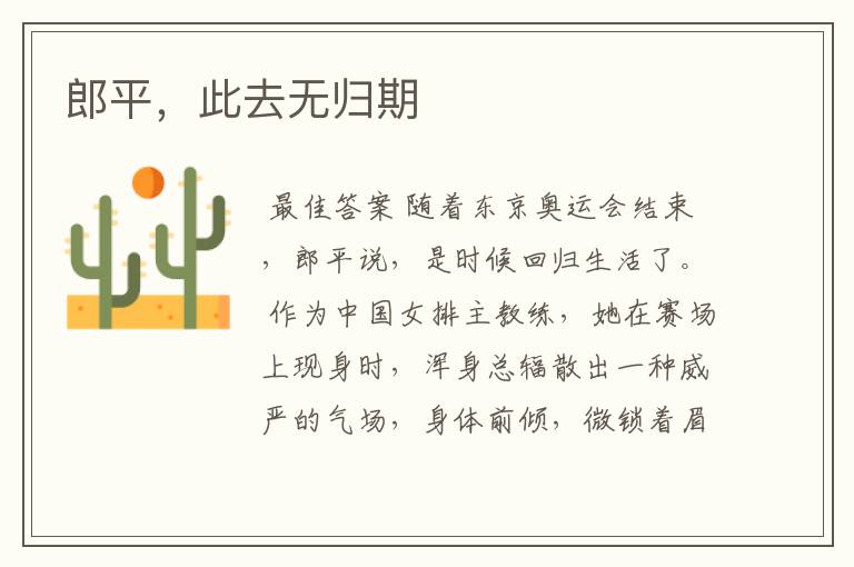 郎平,此去无归期