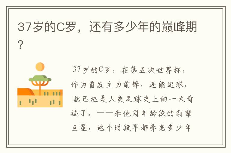 37岁的C罗,还有多少年的巅峰期?
