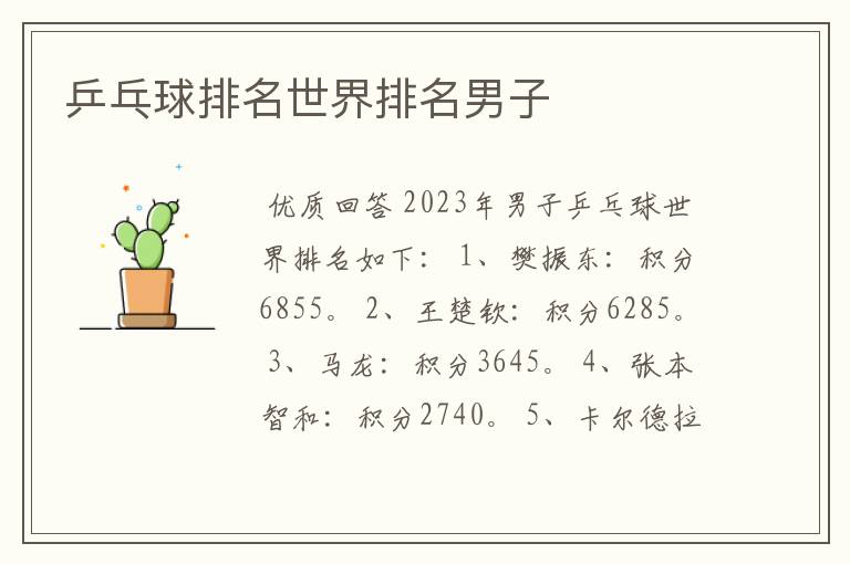 乒乓球排名世界排名男子