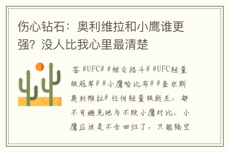 伤心钻石:奥利维拉和小鹰谁更强?没人比我心里最清楚