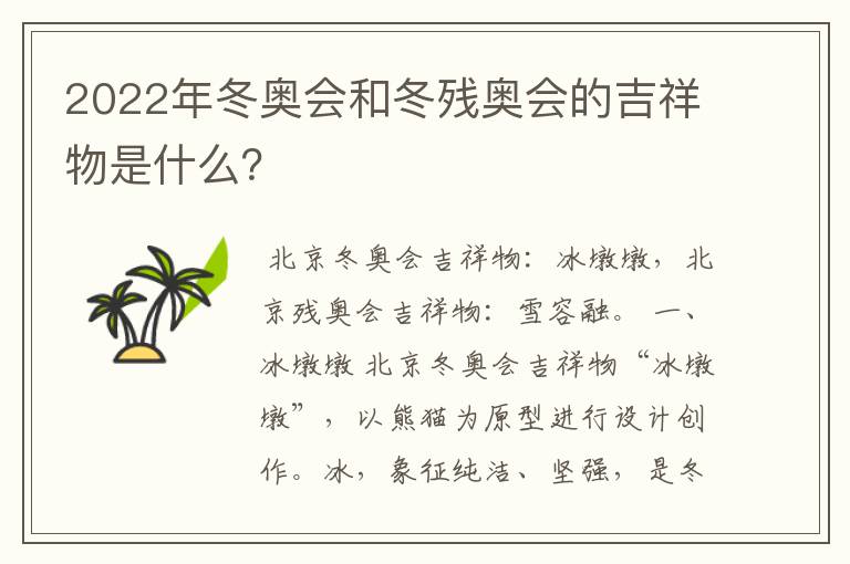 2022年冬奥会和冬残奥会的吉祥物是什么?