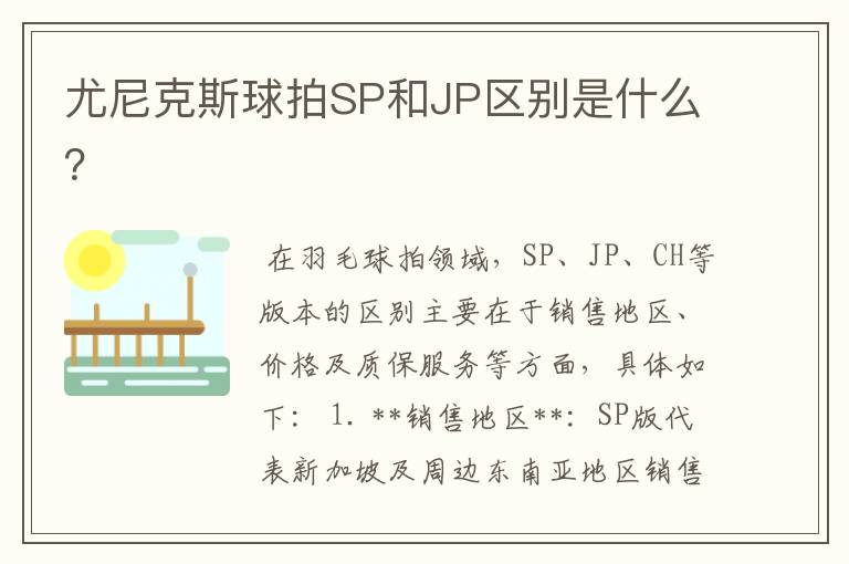 尤尼克斯球拍SP和JP区别是什么?