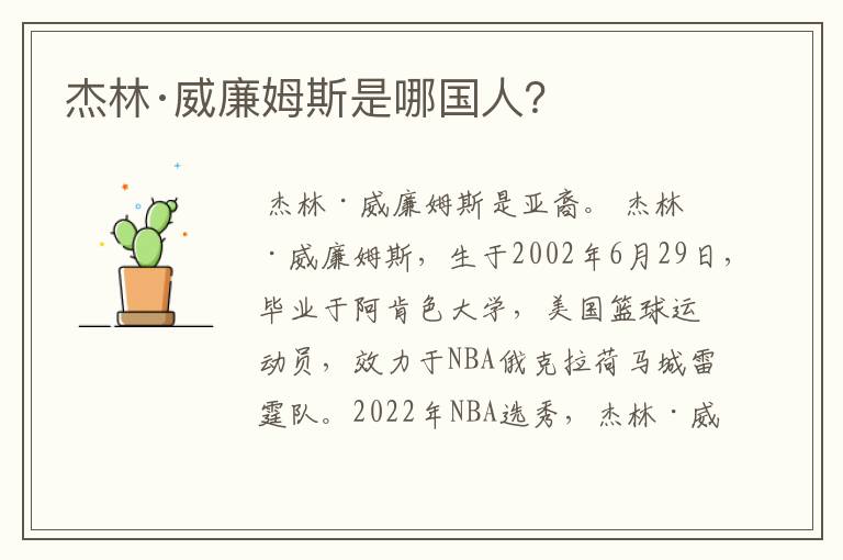杰林·威廉姆斯是哪国人?