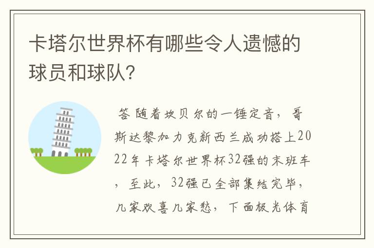 卡塔尔世界杯有哪些令人遗憾的球员和球队?