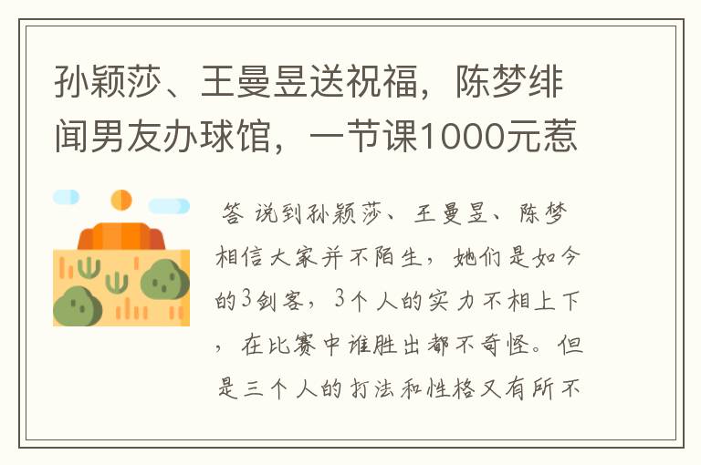 孙颖莎、王曼昱送祝福,陈梦绯闻男友办球馆,一节课1000元惹争议