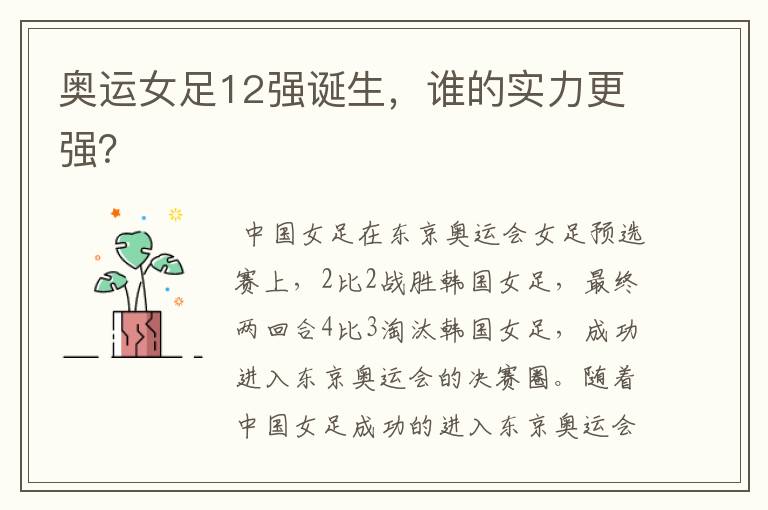 奥运女足12强诞生,谁的实力更强?