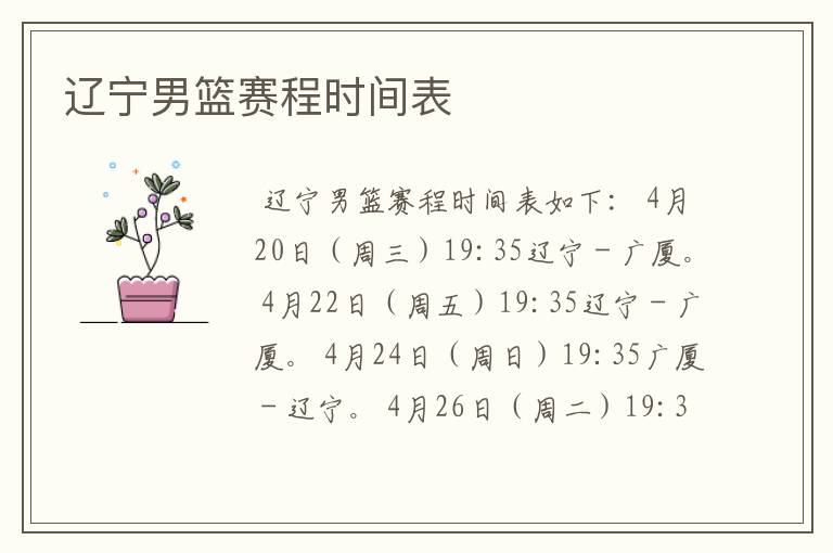 辽宁男篮赛程时间表