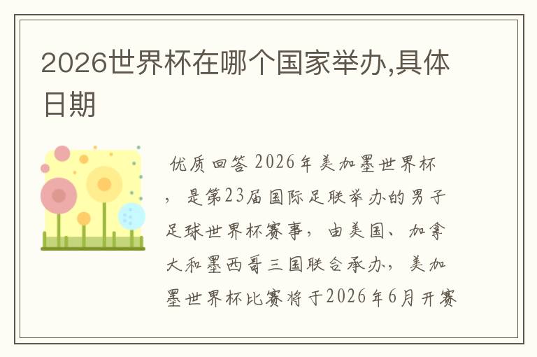 2026世界杯在哪个国家举办,具体日期