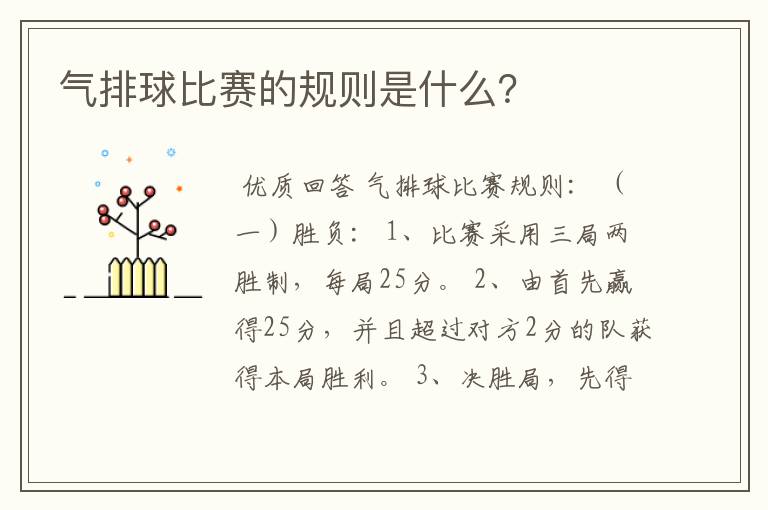 气排球比赛的规则是什么?
