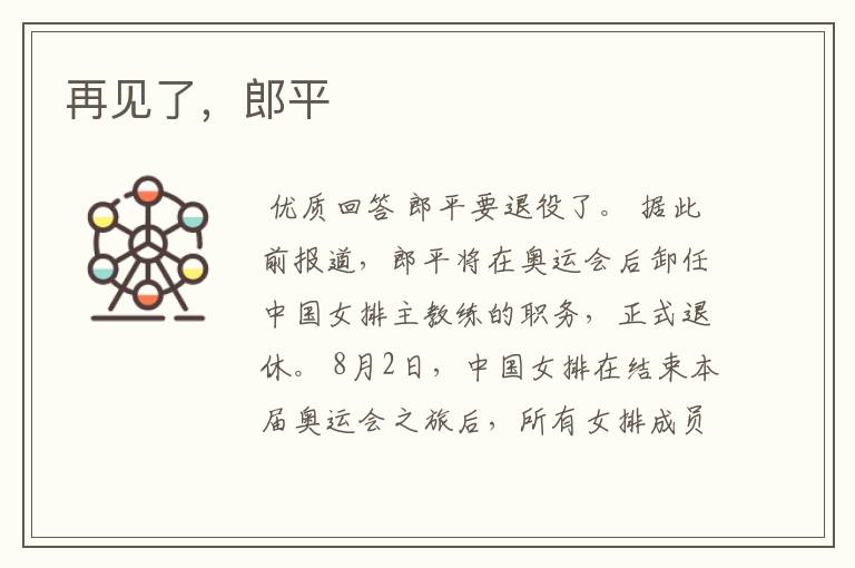 再见了,郎平