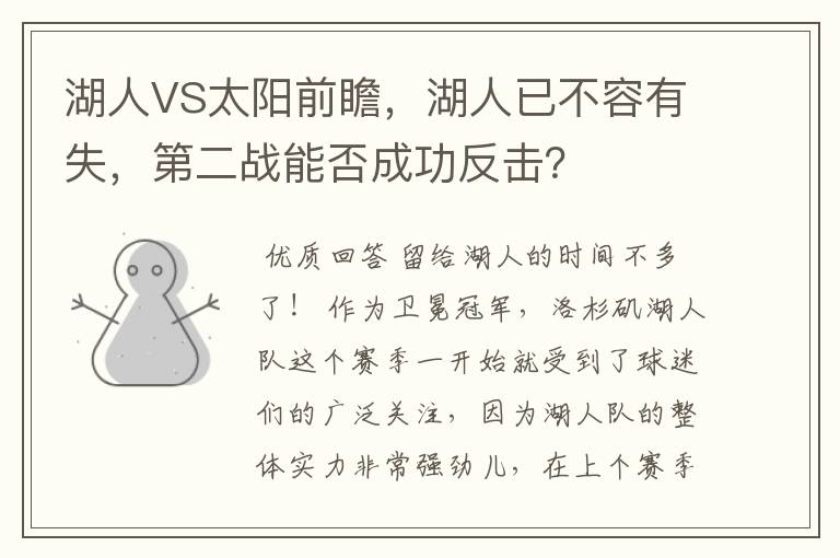 湖人VS太阳前瞻,湖人已不容有失,第二战能否成功反击?