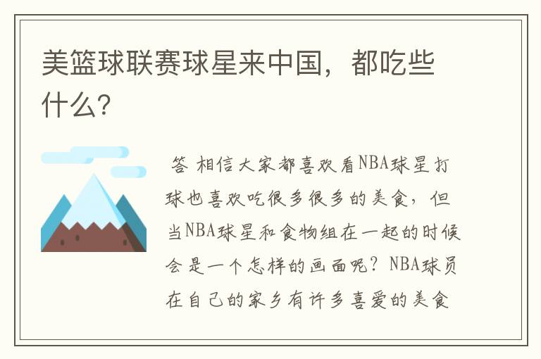 美篮球联赛球星来中国,都吃些什么?