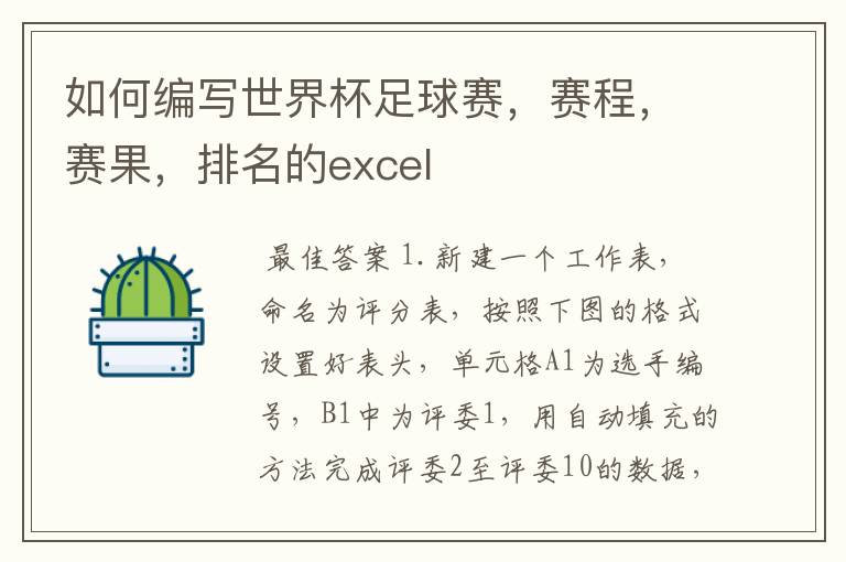 如何编写世界杯足球赛,赛程,赛果,排名的excel