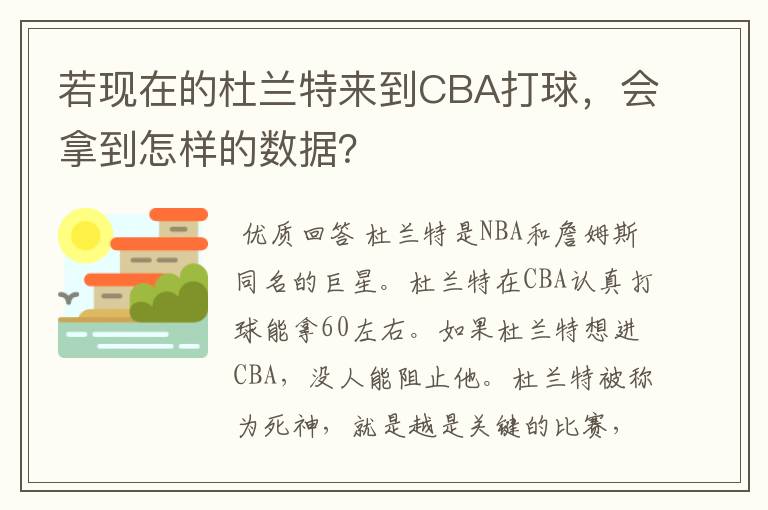 若现在的杜兰特来到CBA打球,会拿到怎样的数据?