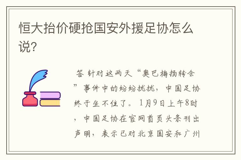 恒大抬价硬抢国安外援足协怎么说?