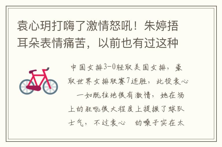 袁心玥打嗨了激情怒吼!朱婷捂耳朵表情痛苦,以前也有过这种误伤