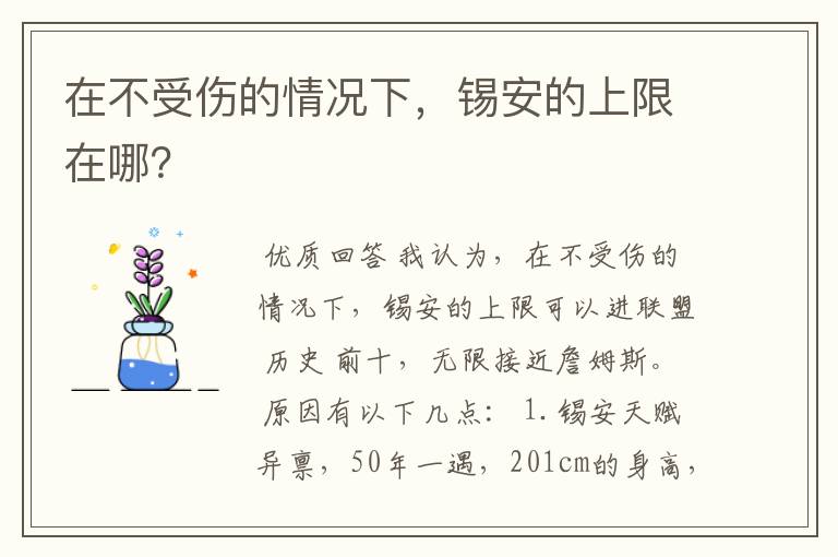 在不受伤的情况下,锡安的上限在哪?