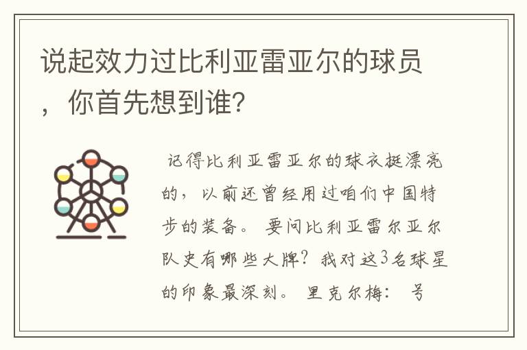 说起效力过比利亚雷亚尔的球员,你首先想到谁?