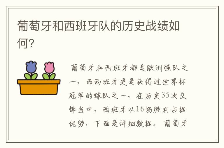 葡萄牙和西班牙队的历史战绩如何?