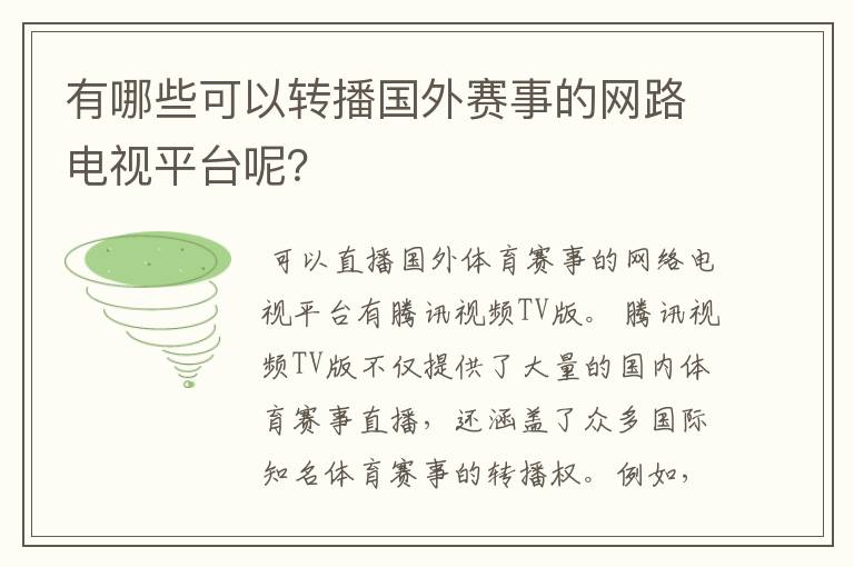 有哪些可以转播国外赛事的网路电视平台呢?