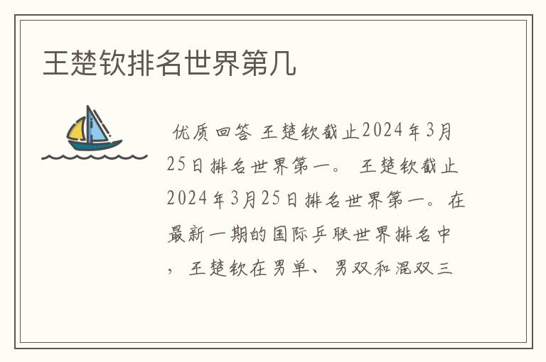 王楚钦排名世界第几
