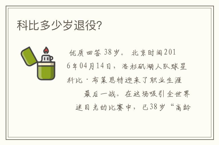 科比多少岁退役?