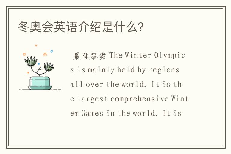 冬奥会英语介绍是什么?